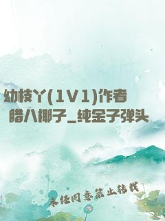 幼枝丫(1V1)作者 腊八椰子